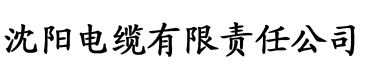 榴莲色视频在线观看电缆厂logo